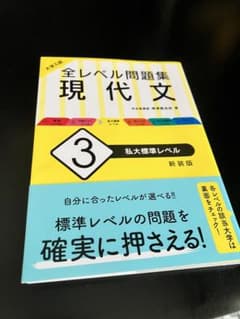 全レベル問題集 現代文 3のサムネイル