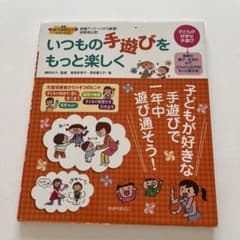 いつもの手遊びをもっと楽しく : 現場アンケートから厳選!保育者必須!のサムネイル