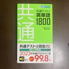 共通テスト対応 英単語1800 東進ブックス - メルカリ