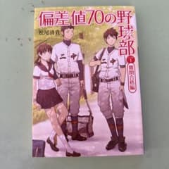 偏差値70の野球部　難関合格編のサムネイル