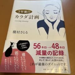 ダイエット本＊3年後のカラダ計画のサムネイル