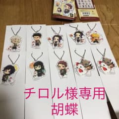 鬼滅の刃　チロル様専用　胡蝶のサムネイル