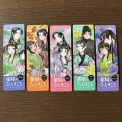 薬屋のひとりごと　しおり　5種類のサムネイル