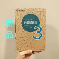 数検3級 過去問題集のサムネイル