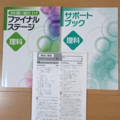 3年間の総仕上げ ファイナルステージ 理科のサムネイル