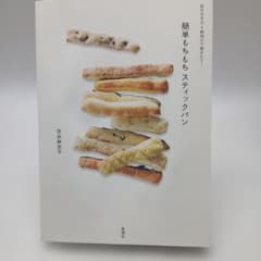 簡単もちもちスティックパン 吉永麻衣子のサムネイル