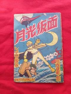 月光仮面（シュラ山の鬼の巻）　　少年クラブ10月号ふろく　漫画　桑田次郎・画 月光仮面（シュラ山の鬼の巻） 少年クラブ10月号ふろく 漫画