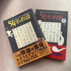 54字の物語 2冊セットのサムネイル