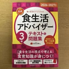 食生活アドバイザー 3級 テキスト＆問題集 2026-2027年版のサムネイル