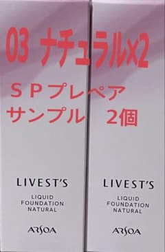 アルソア リベスト リキッドファンデーション 03 (SPプレペアサンプル2)のサムネイル