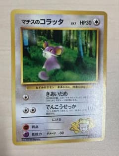 ポケモンカード マチスのコラッタ LV.7 旧裏のサムネイル