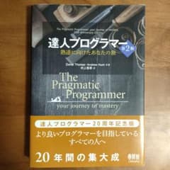 達人プログラマー 熟達に向けたあなたの旅のサムネイル