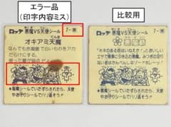 マイナーシール ロッチ ビックリマンシール オキアミ天魔 印字内容 