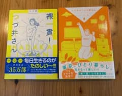 つづ井さん 裸一貫！ 1巻　とびだせ！つづ井さんのサムネイル