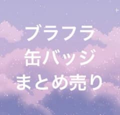 ブラフラ 缶バッジ まとめ売りのサムネイル