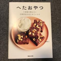 へたおやつ 小麦粉を使わない 白崎茶会のはじめてレシピのサムネイル