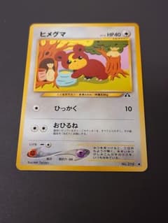 訳あり品】ポケモンカード 旧裏 ヒメグマ - メルカリ