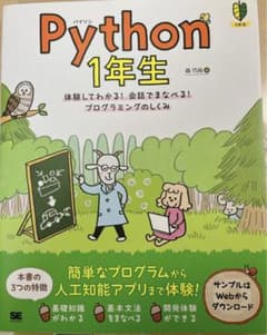 Python 1年生 体験してわかる!会話でまなべる!プログラミングのしくみのサムネイル