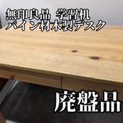 T*K様 送料無料 無印良品 学習机 パイン材木製デスク 幅100cm 廃盤品