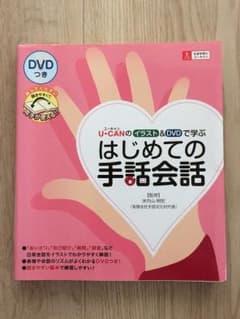 U-CANのイラスト&DVDで学ぶはじめての手話会話のサムネイル