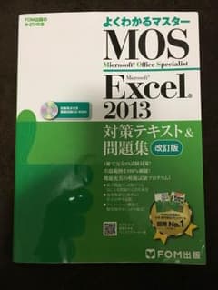 よくわかるマスター MOS  Excel 2013  対策テキスト＆問題集のサムネイル