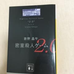 密室殺人ゲーム2.0のサムネイル