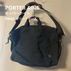 PORTER ポーター オーバーナイト 2wayブリーフケースEINS - メルカリ