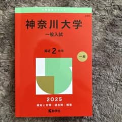 神奈川大学 一般入試 2025年版のサムネイル