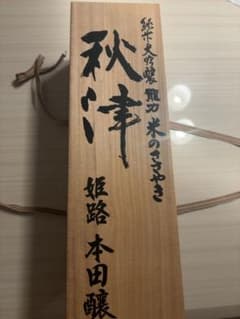 u*b様 秋津 日本酒 1800mlのサムネイル
