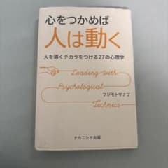 心をつかめば人は動く フジモトマナブ著のサムネイル
