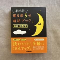 寝る前5分暗記ブック 高校日本史のサムネイル