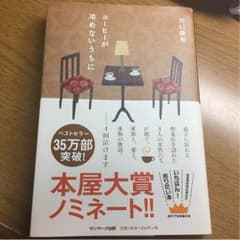 コーヒーが冷めないうちに 本のサムネイル