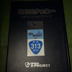 国道ステッカー 国道313号線 自家焙煎珈琲tulenote限定のサムネイル