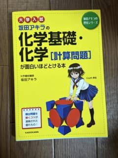 坂田アキラの化学基礎・化学 計算問題が面白いほどとける本のサムネイル