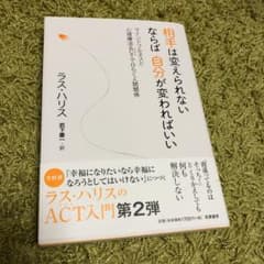 相手は変えられないならば自分が変わればいい マインドフルネスと心理療法ACTで…のサムネイル