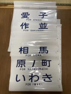 ゆ*ら様 行先方向幕　プラスチック製　鉄道広告看板　東北本線　仙山線常磐線　平駅 ゆ*ら様 行先方向幕 プラスチック製 鉄道広告看板 東北本線 仙山線