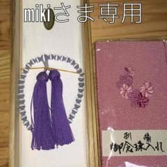 mikiさま専用 【新品】御念珠 御念珠入れのサムネイル