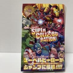 MARVEL×少年ジャンプ+ SUPER COLLABORATION 初版 帯付のサムネイル