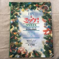 SANA様専用 ミッケ!クリスマス : みんなであそべるかくれんぼ絵本のサムネイル