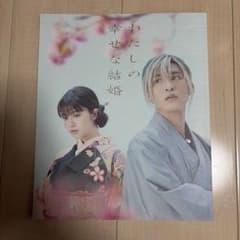 わたしの幸せな結婚 映画パンフレットのサムネイル