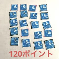 チョコレート効果　ポイント　まとめ売り　懸賞　応募のサムネイル