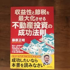 収益性と節税を最大化させる不動産投資の成功法則のサムネイル