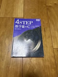 4STEP 数学III+C 数研出版 学習参考書のサムネイル