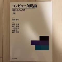 コンピュータ概論 情報システム入門 第9版のサムネイル