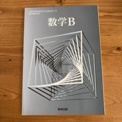 数学B 教研出版 24時間以内発送のサムネイル