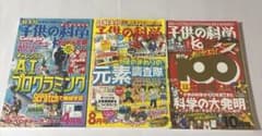子供の科学 特大号 3冊セットのサムネイル