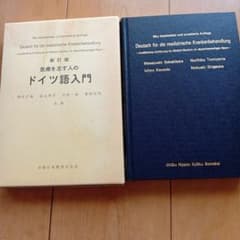 医療を志す人のドイツ語入門 新訂版 - メルカリ