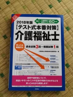 らくらく突破〈テスト式本番対策〉介護福祉士 2018年版 突っこみ解説付き過去…のサムネイル