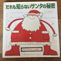 だれも知らないサンタの秘密 アラン・スノウ 絵本のサムネイル