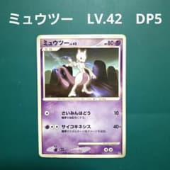 ポケモンカード ミュウツー LV.42 DP5 さいみんはどう サイコキネシス